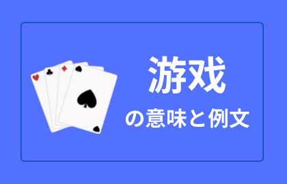 中国語 游戏 Youxi ヨウシィ ゲーム 日本語の意味と例文 おはチャイ