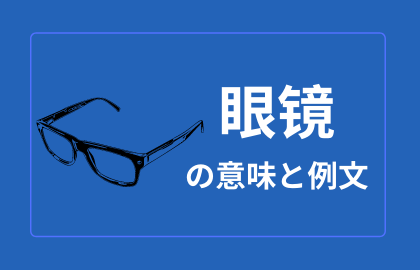 中国語 眼镜 Yanjing メガネ イェンジン 日本語の意味と解説 おはチャイ