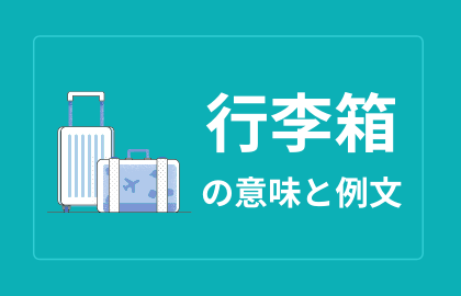 中国語 行李箱 Xinglixiang シンリーシャン 日本語の意味と例文 おはチャイ