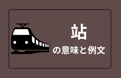 中国語 站 Zhan ジャン 駅 立つ 日本語の意味と例文 おはチャイ