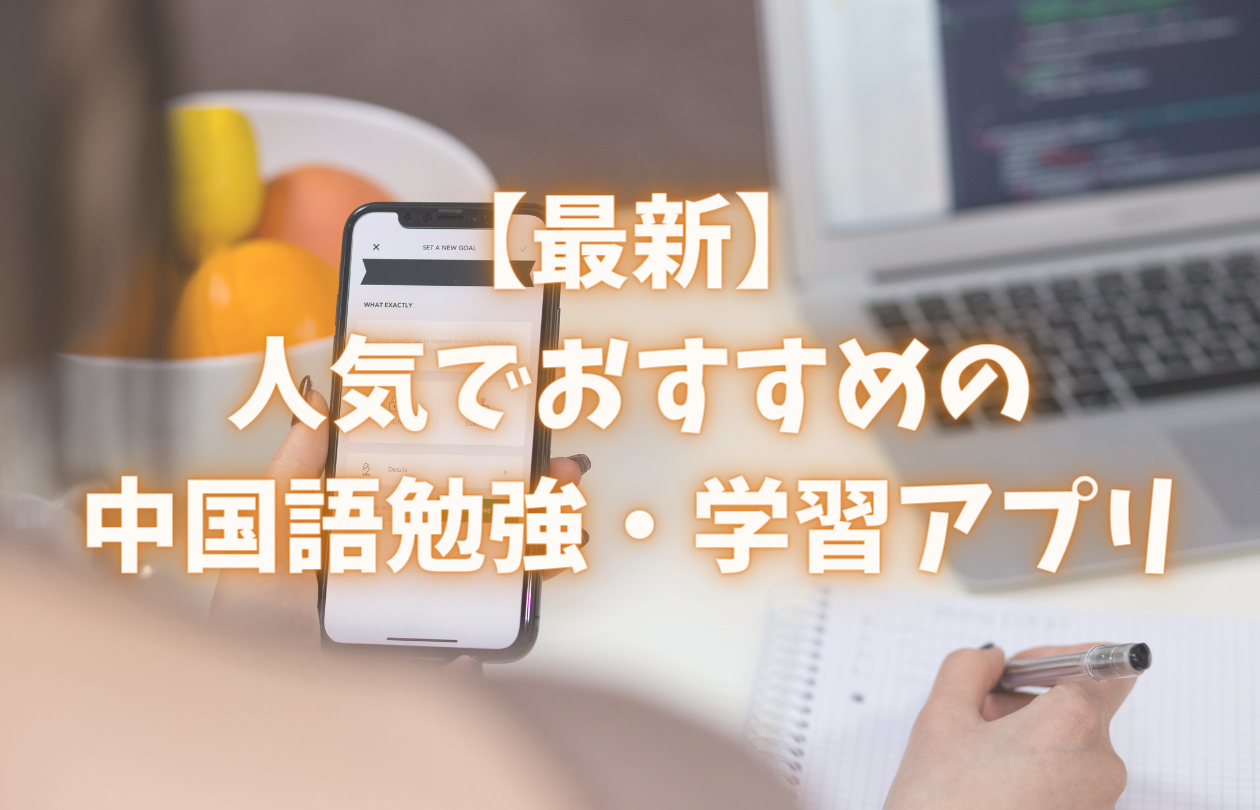 最新 人気でおすすめの中国語勉強 学習アプリの総まとめ32選 おはチャイ