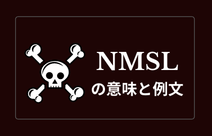 中国語ネット用語nmslの日本語の意味とは Nmslは何の略 おはチャイ