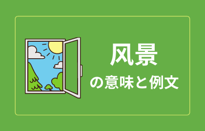 中国語 风景 Fengjing 風景 景色 日本語の意味と例文 おはチャイ