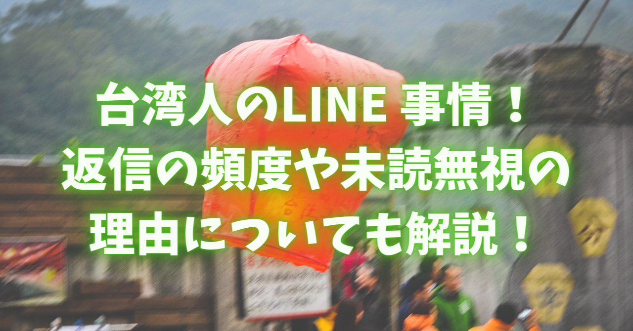 台湾人のline ライン はしつこい 返信頻度 未読無視などのline事情を紹介 おはチャイ