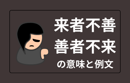 中国語成語 来者不善善者不来 の日本語での意味や読み方 例文は おはチャイ