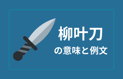 Into1刘宇の中国語曲名 柳叶刀 の日本語の意味や読み方 おはチャイ