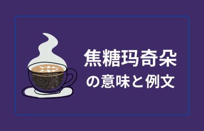 キャラメルマキアートを中国語で何という 焦糖玛奇朵の日本語の意味や読み方 おはチャイ