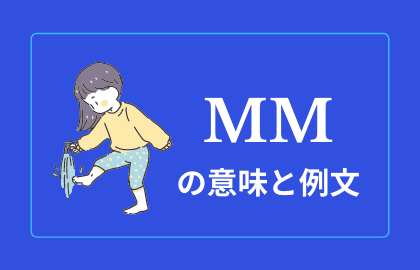 中国語ネットスラング Mm の日本語の意味とは Mmは何の略 おはチャイ
