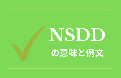 中国語ネット用語 Nsdd の日本語の意味は Nsddは何の略 おはチャイ