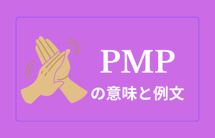 中国語ネットスラング Pmp の日本語の意味は Pmpは何の略 おはチャイ