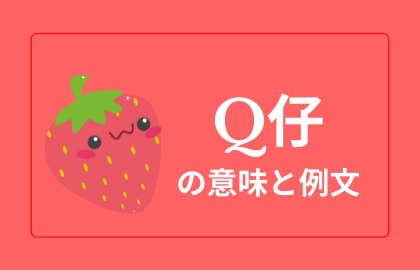 中国語 Q仔 Qzai キューザイ 日本語の意味や例文と読み方 おはチャイ