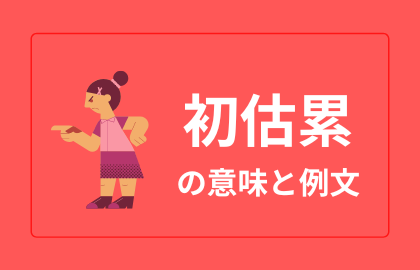 中国語 初估累 韓国語の チュグレ 日本語の意味と解説 おはチャイ