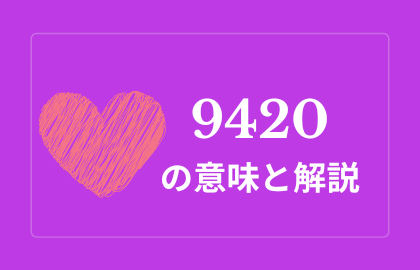中国語数字スラング 94の意味は 中国語 就是愛你 愛してる おはチャイ