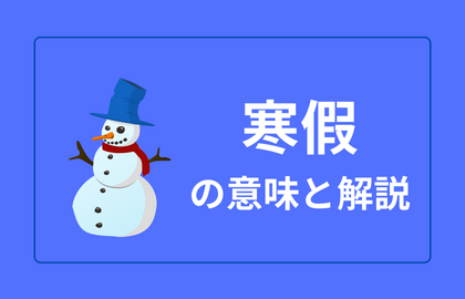 中国語 寒假 Hanjia ハンジャー 冬休み 日本語の意味と例文 おはチャイ