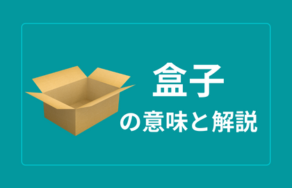 中国語 盒子 Hezi フーズ 容器 小箱 日本語の意味と例文 おはチャイ