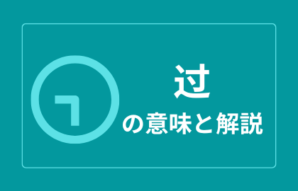 中国語 过 Guo グオ 過ぎる したことがある 日本語の意味と例文 おはチャイ