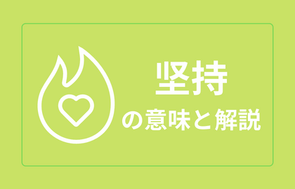 中国語 坚持 Jianchi ジェンチー 堅持する 日本語の意味と例文 おはチャイ