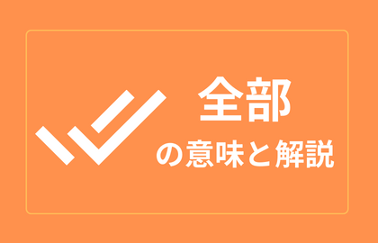 中国語 全部 Quanbu チェンブー 全て 日本語の意味と例文 おはチャイ