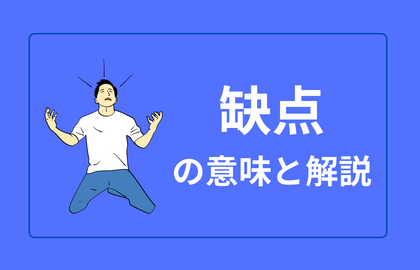 中国語 缺点 Quedian チュエディエン 欠点 日本語の意味と例文 おはチャイ
